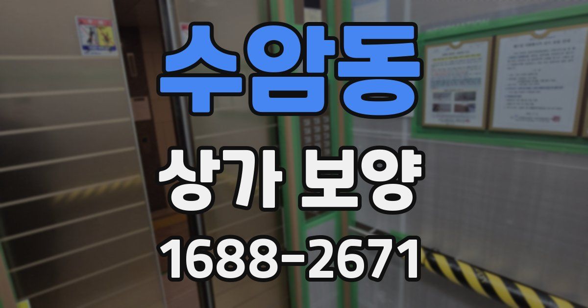 수암동 상가 보양