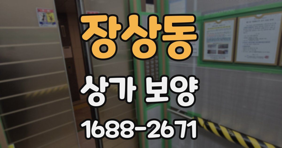 장상동 상가 보양
