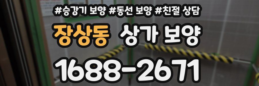 장상동 상가 보양