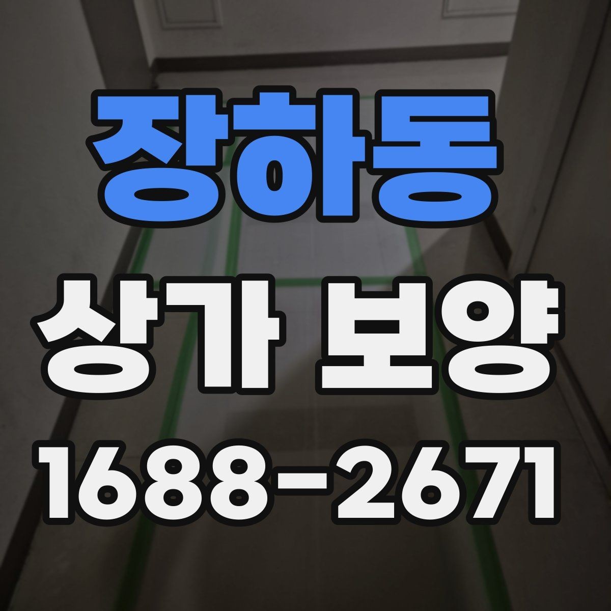장하동 상가 보양 진행 시 입주민 안내가 필요한 경우
