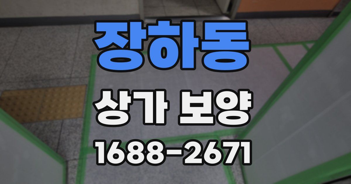 장하동 상가 보양