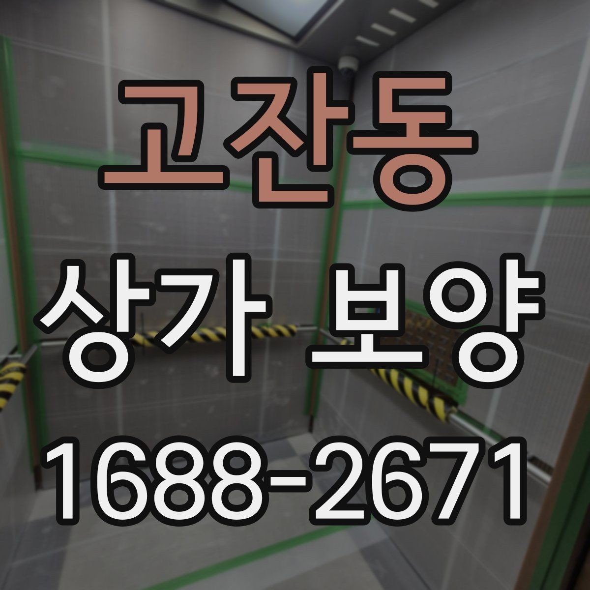 고잔동 상가 보양 진행 시 인력 배치와 역할