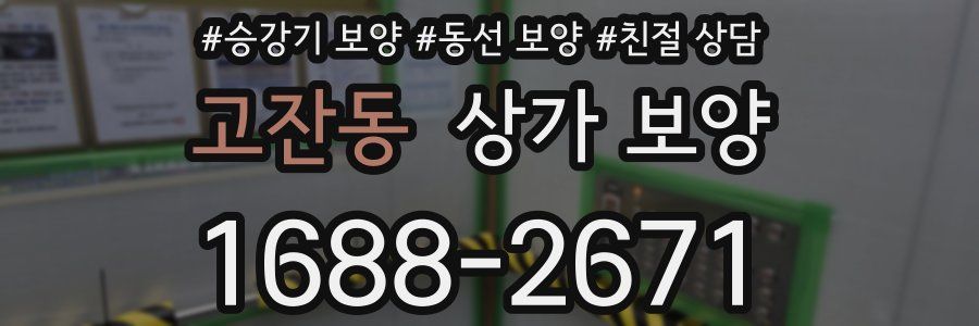 고잔동 상가 보양