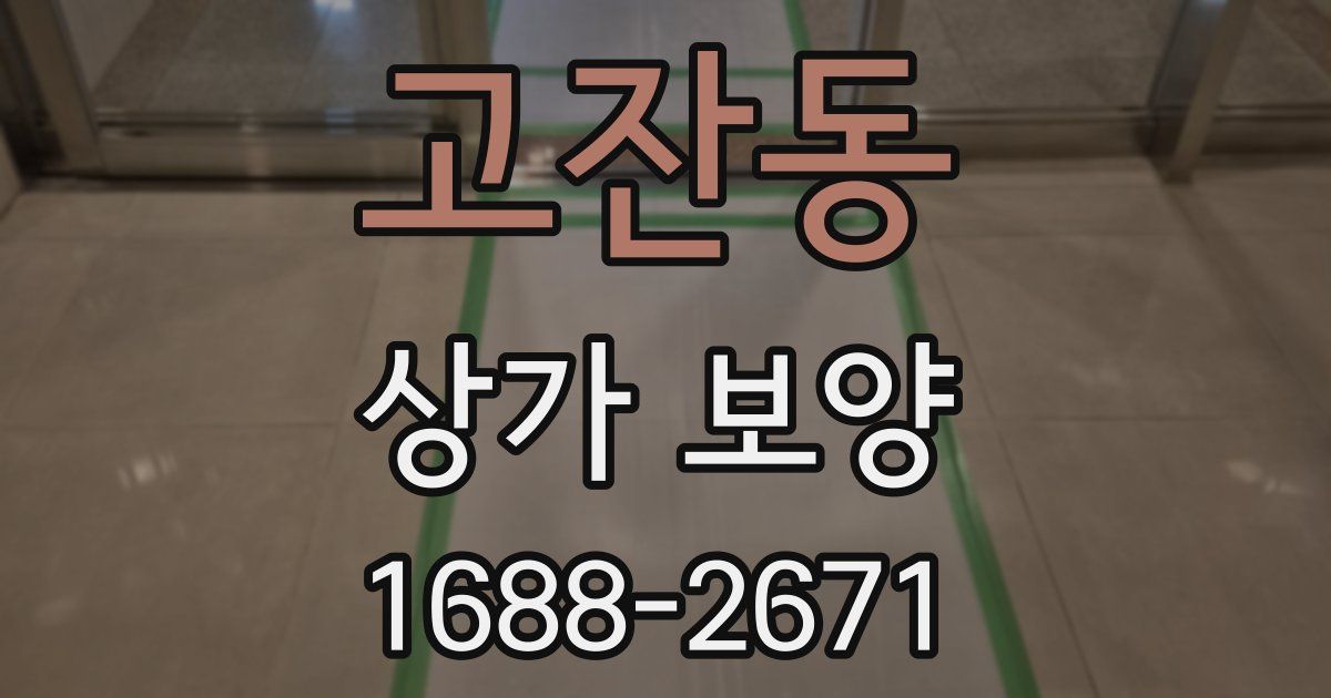 고잔동 상가 보양