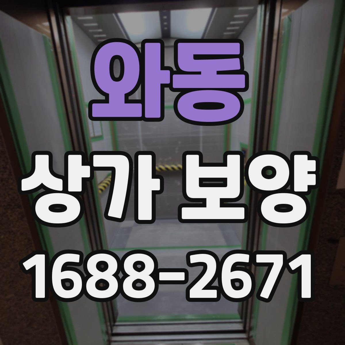 와동 상가 보양 계획에 들어가는 주요 항목