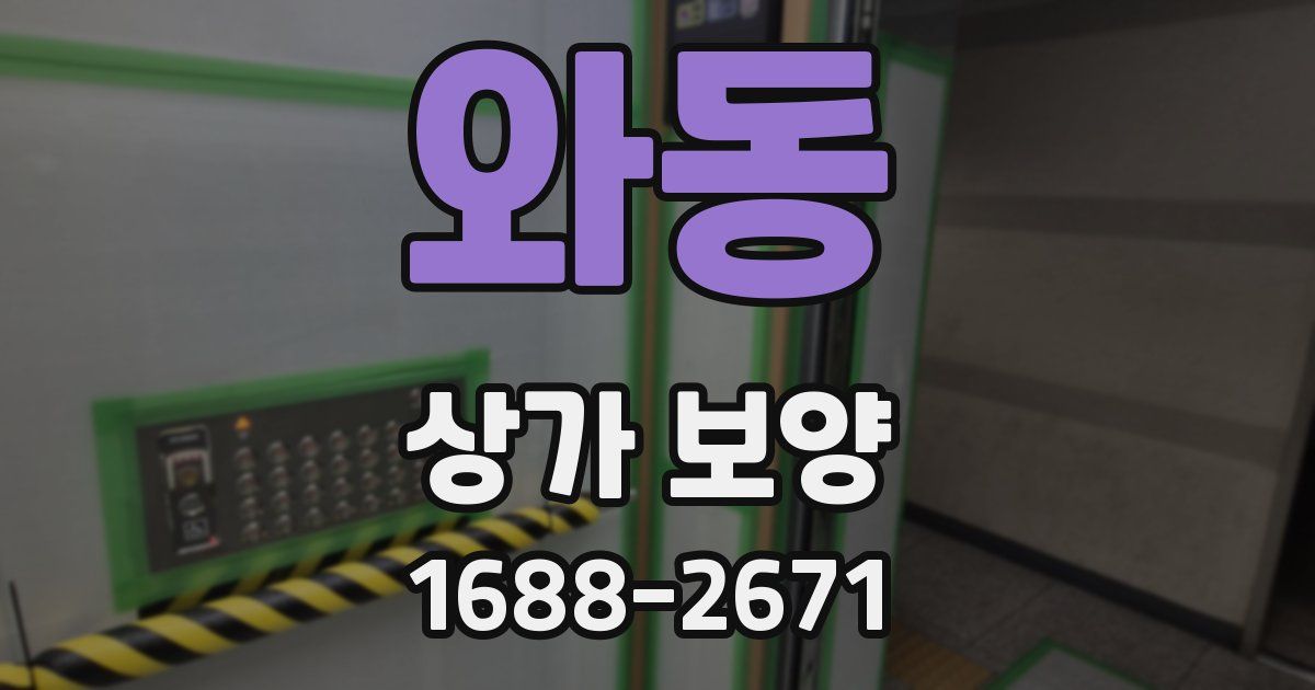 와동 상가 보양