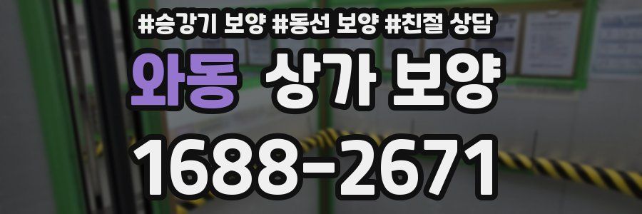 와동 상가 보양