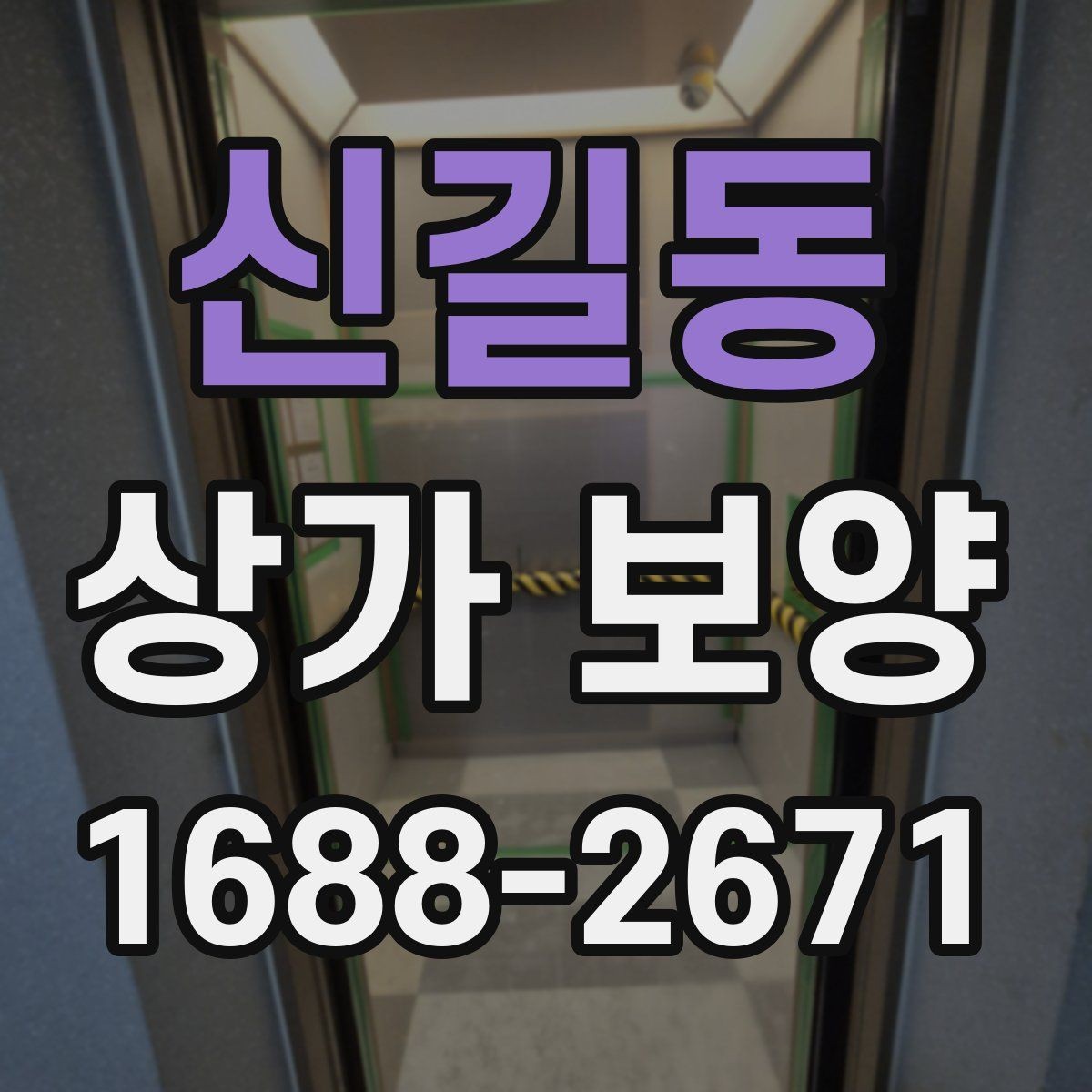 신길동 상가 보양 전 체크해야 할 핵심 포인트