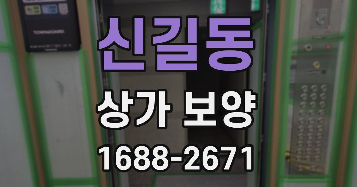 신길동 상가 보양