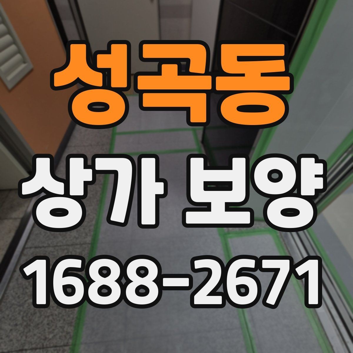 성곡동 상가 보양 작업에 적합한 보호재 종류