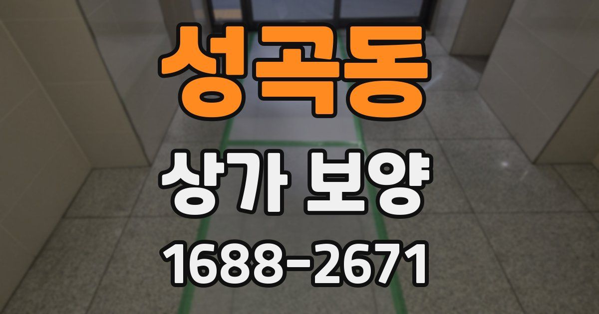 성곡동 상가 보양