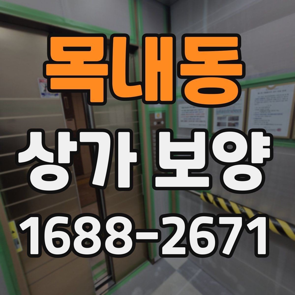 목내동 상가 보양 후 정리와 복구 과정