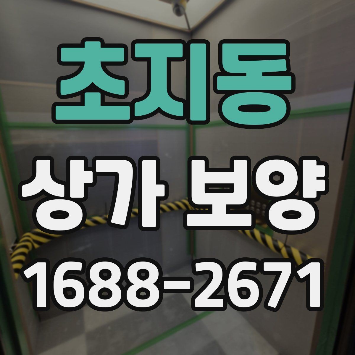 초지동 상가 보양 시공 전 현장 점검 체크리스트