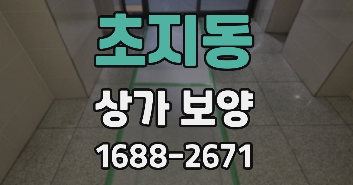 초지동 상가 보양