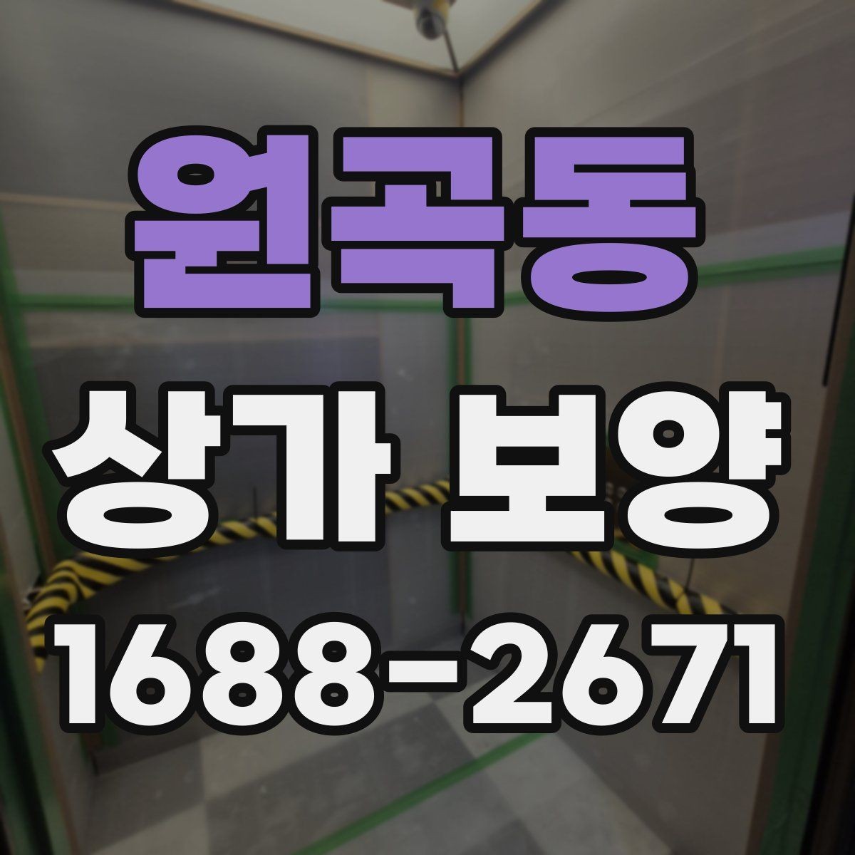 원곡동 상가 보양 작업 중 안전사고를 막는 기본 수칙