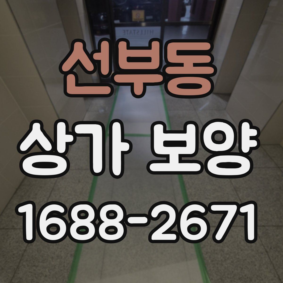 선부동 상가 보양 현장에서 많이 쓰는 보호재 종류