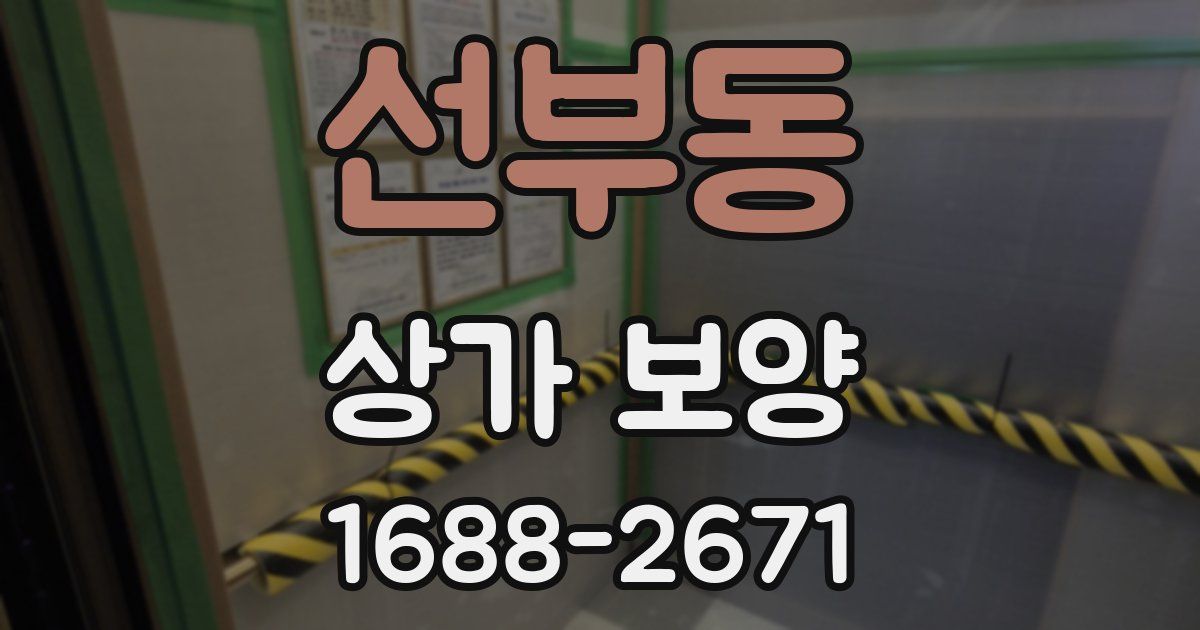 선부동 상가 보양