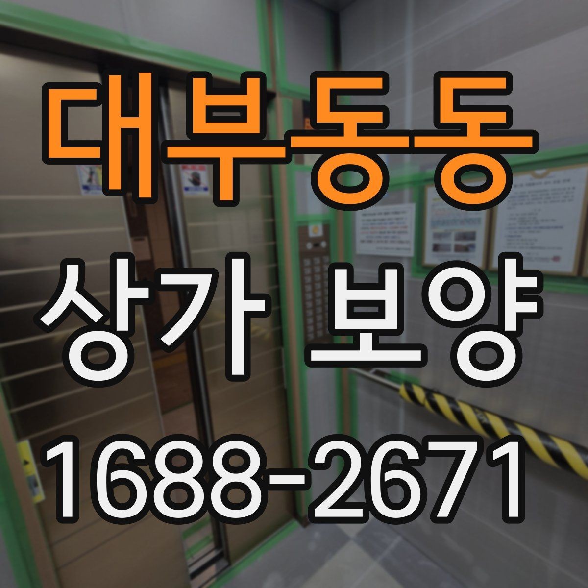 대부동동 상가 보양 후 손상 방지 관리법