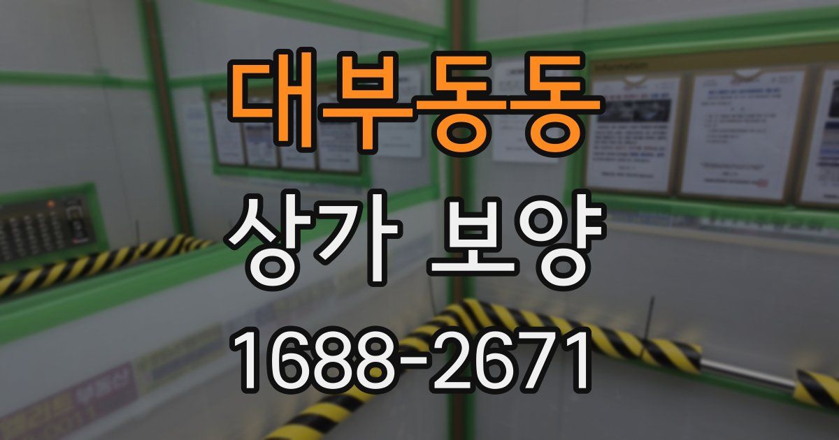 대부동동 상가 보양