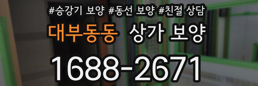 대부동동 상가 보양