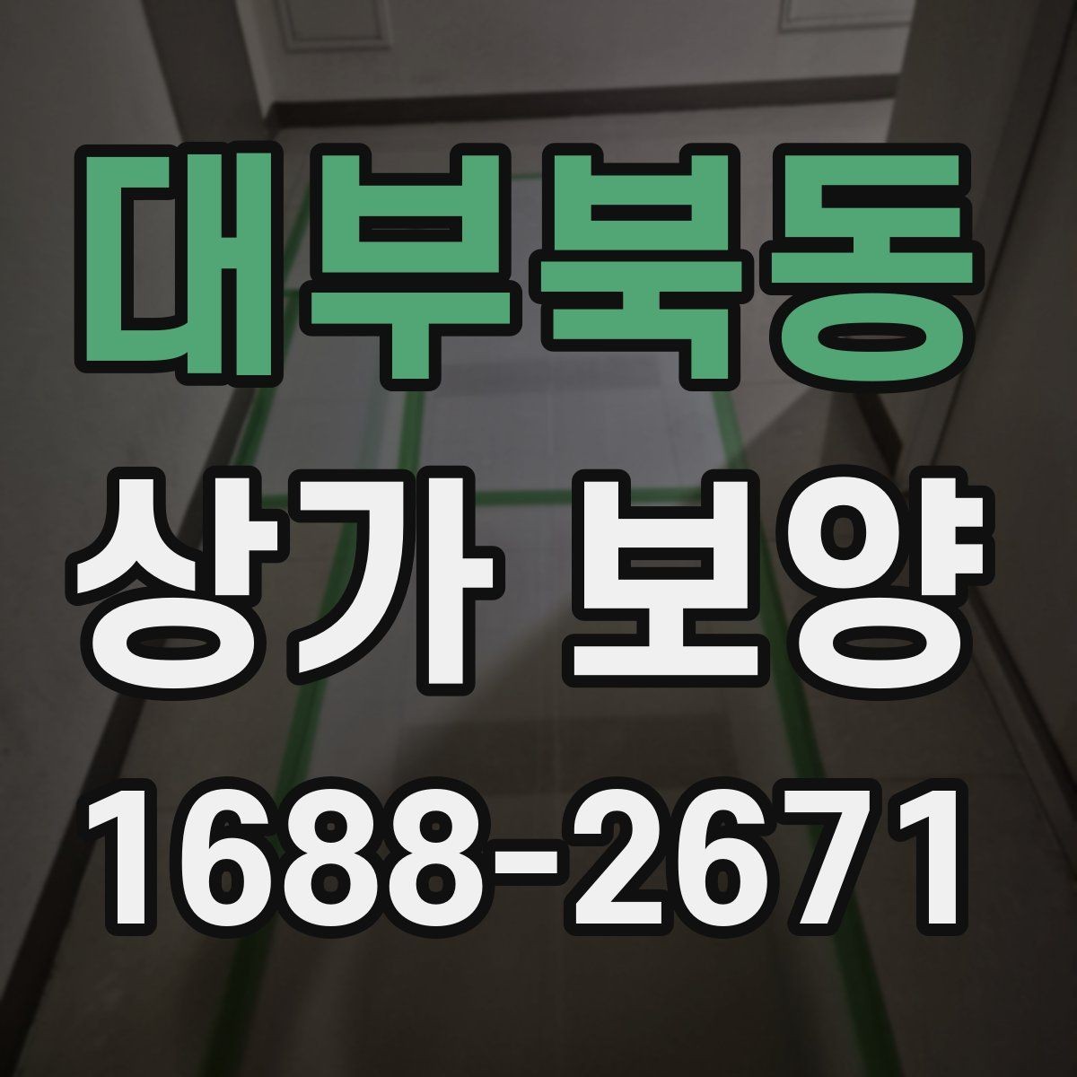 대부북동 상가 보양 공사에서 하자 방지를 위해 살필 점