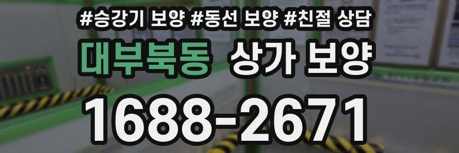 대부북동 상가 보양