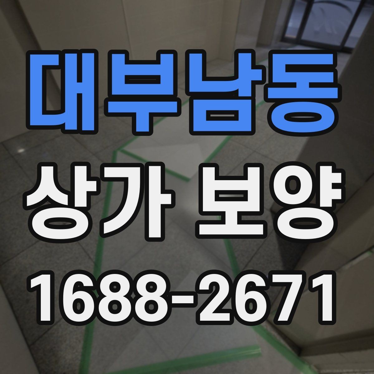 대부남동 상가 보양 작업 전후 비교로 보는 효과