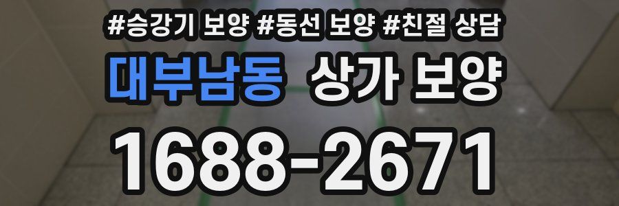 대부남동 상가 보양