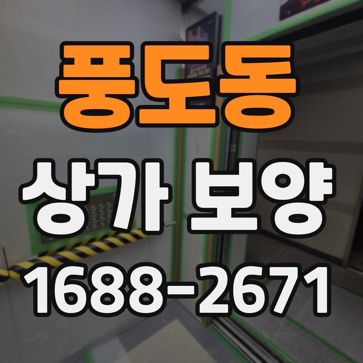 풍도동 상가 보양 작업 인원 배치와 역할