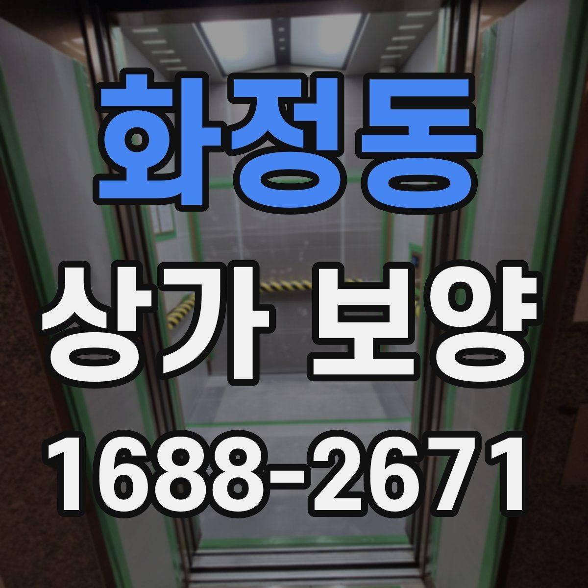 화정동 상가 보양 후 마무리 점검 항목