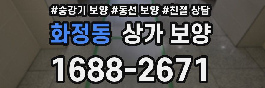 화정동 상가 보양