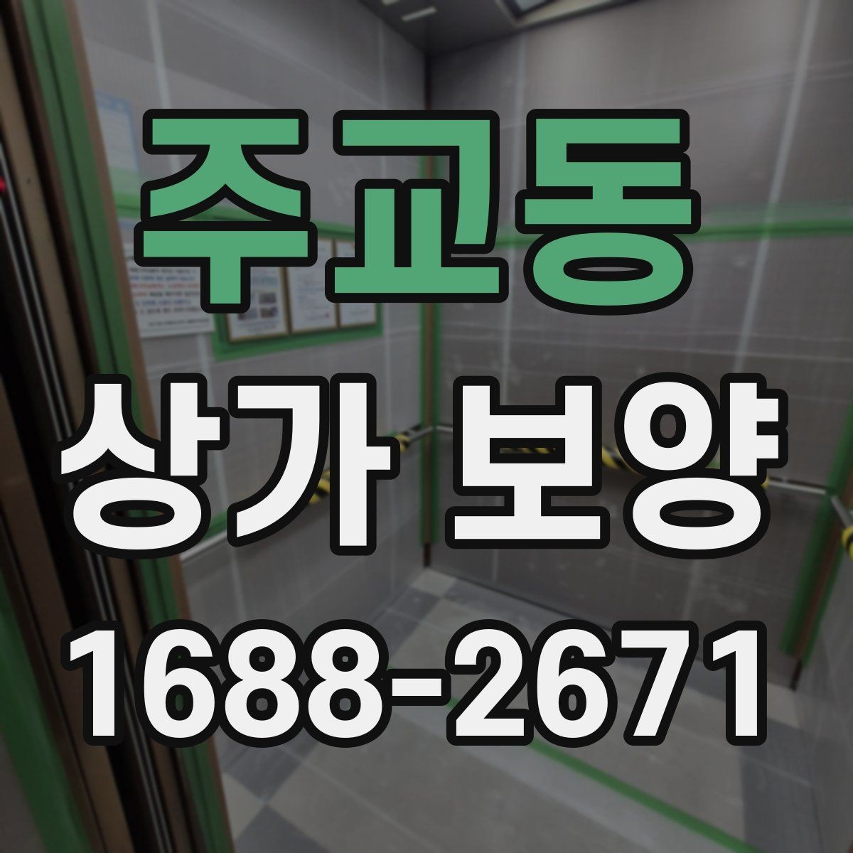 주교동 상가 보양 비용 차이가 생기는 이유
