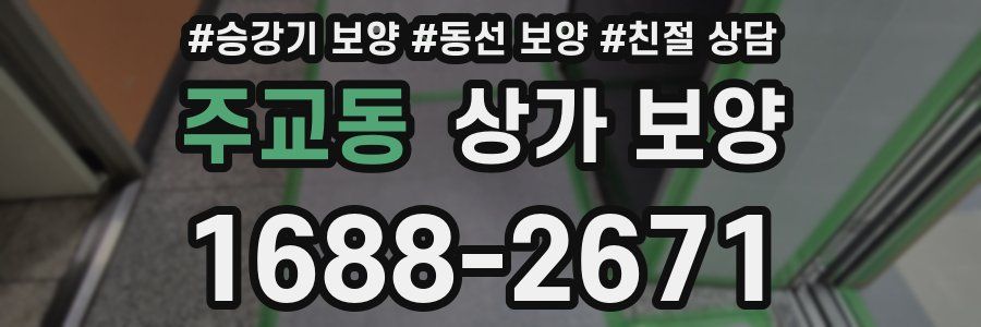 주교동 상가 보양