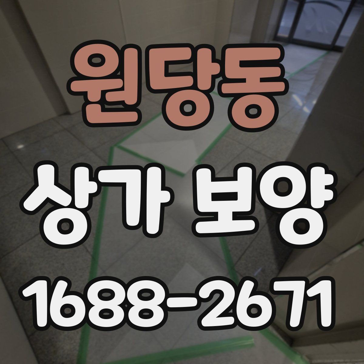 원당동 상가 보양 자재의 장단점과 현장 활용법