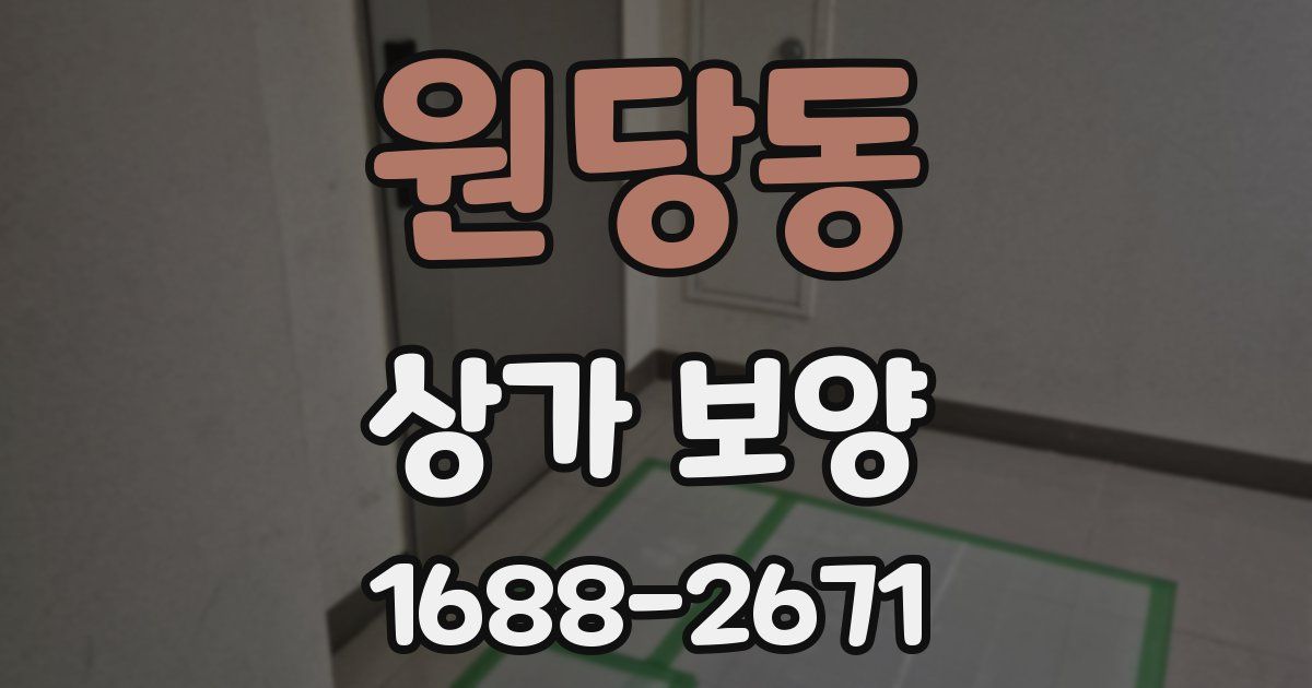 원당동 상가 보양