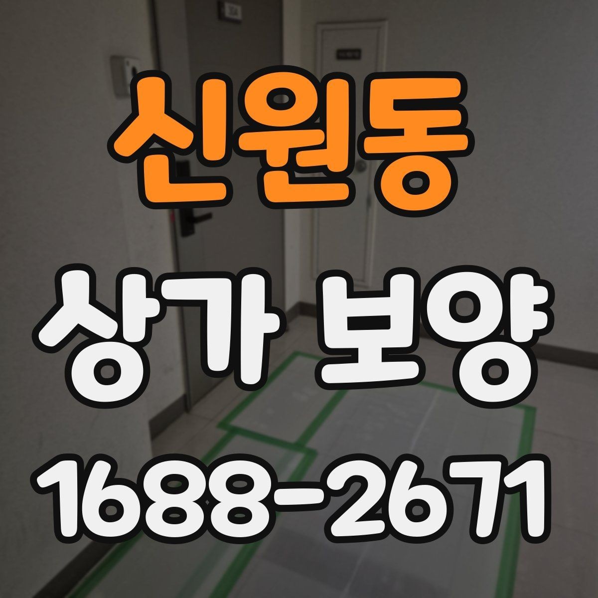신원동 상가 보양 시 유리와 바닥 보호 방법