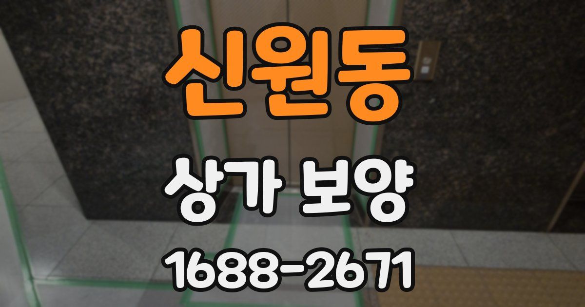 신원동 상가 보양