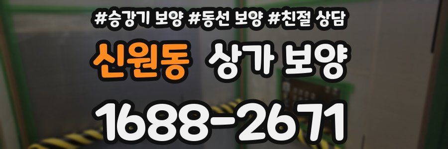신원동 상가 보양