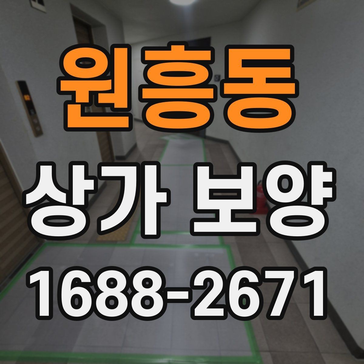 원흥동 상가 보양 작업을 맡기기 전 견적 확인 포인트