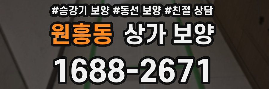 원흥동 상가 보양