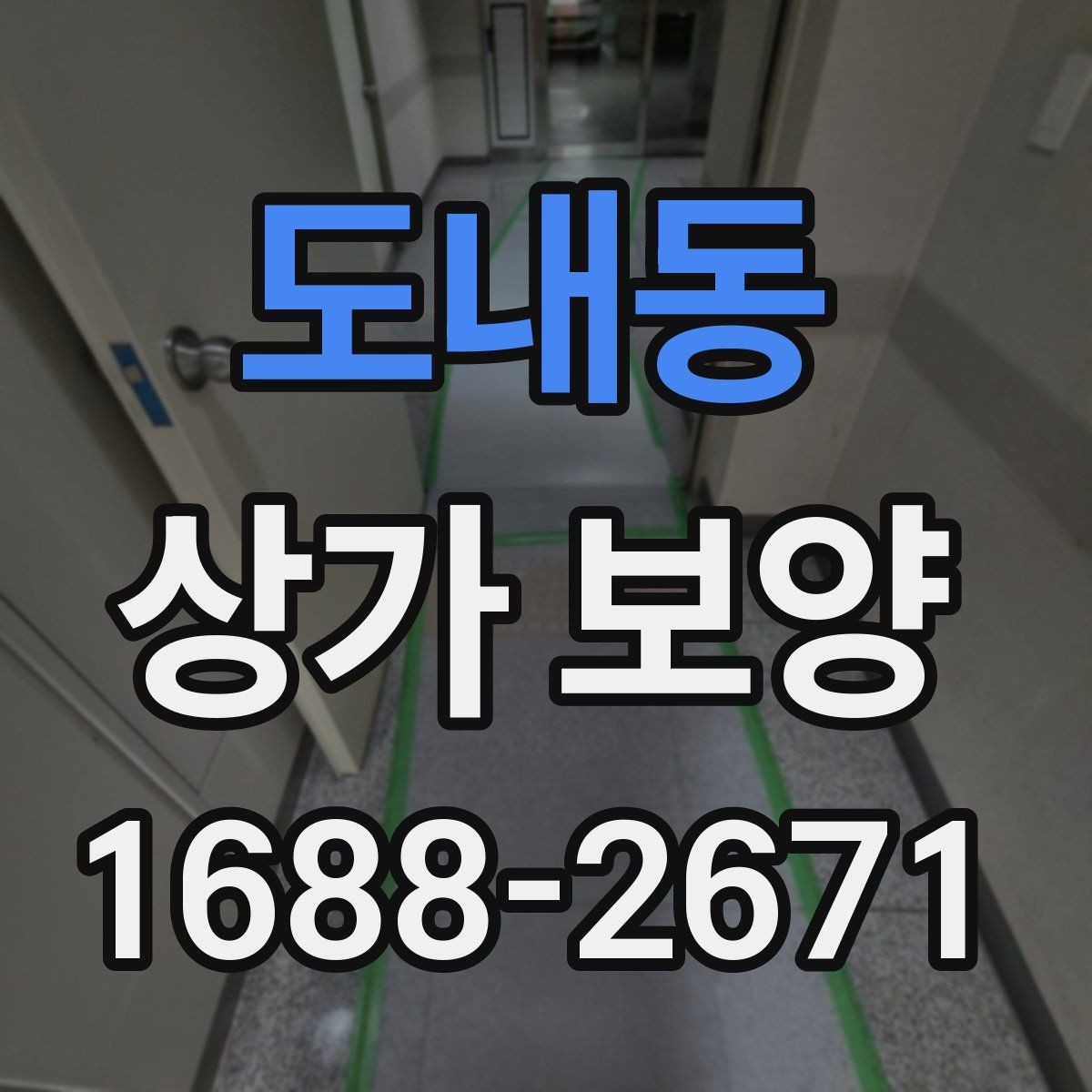 도내동 상가 보양 후 마무리 점검 항목