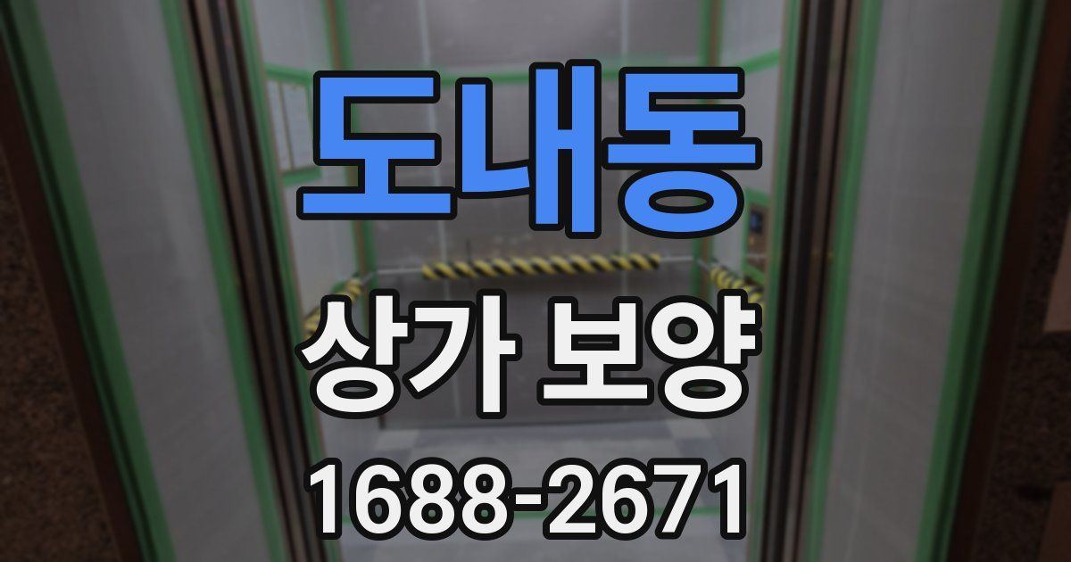 도내동 상가 보양