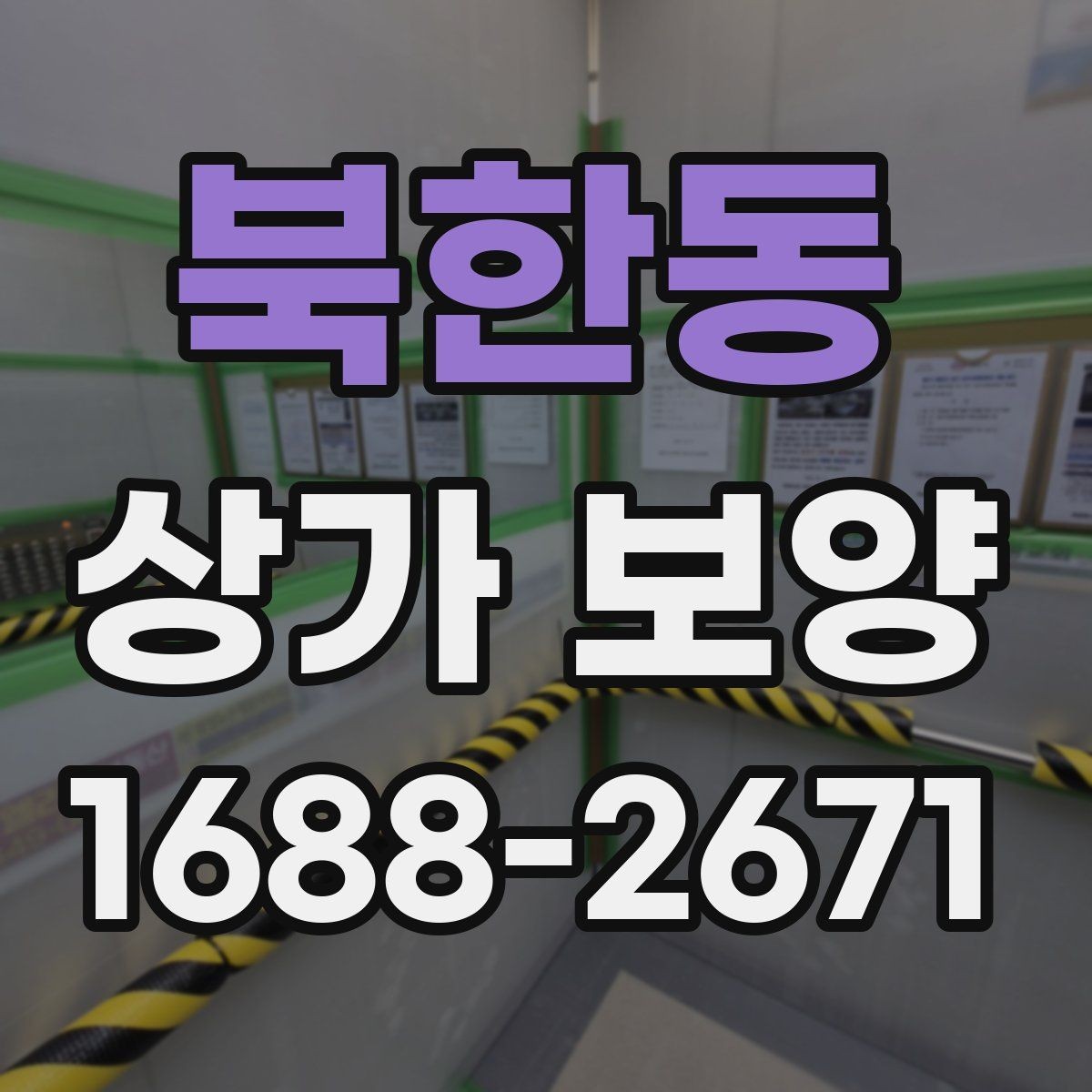 북한동 상가 보양 현장 소음과 분진 대응 방법