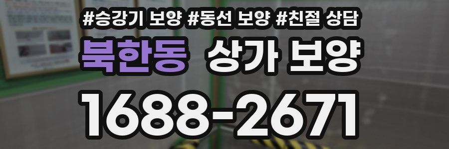 북한동 상가 보양