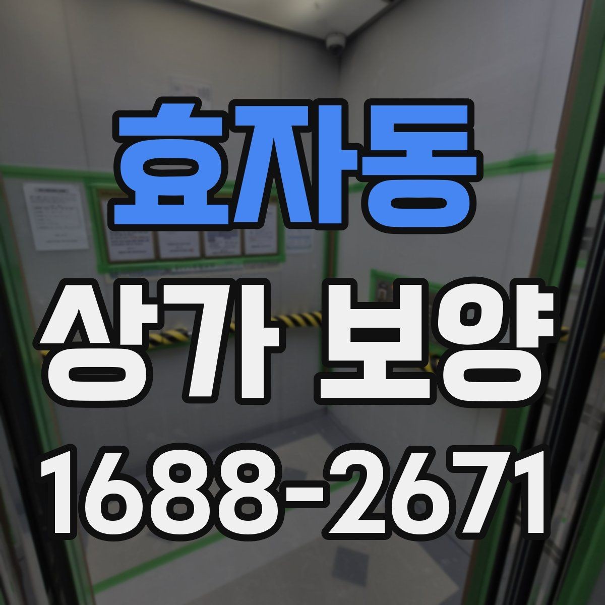 효자동 상가 보양 전 현장 사진을 남겨야 하는 이유