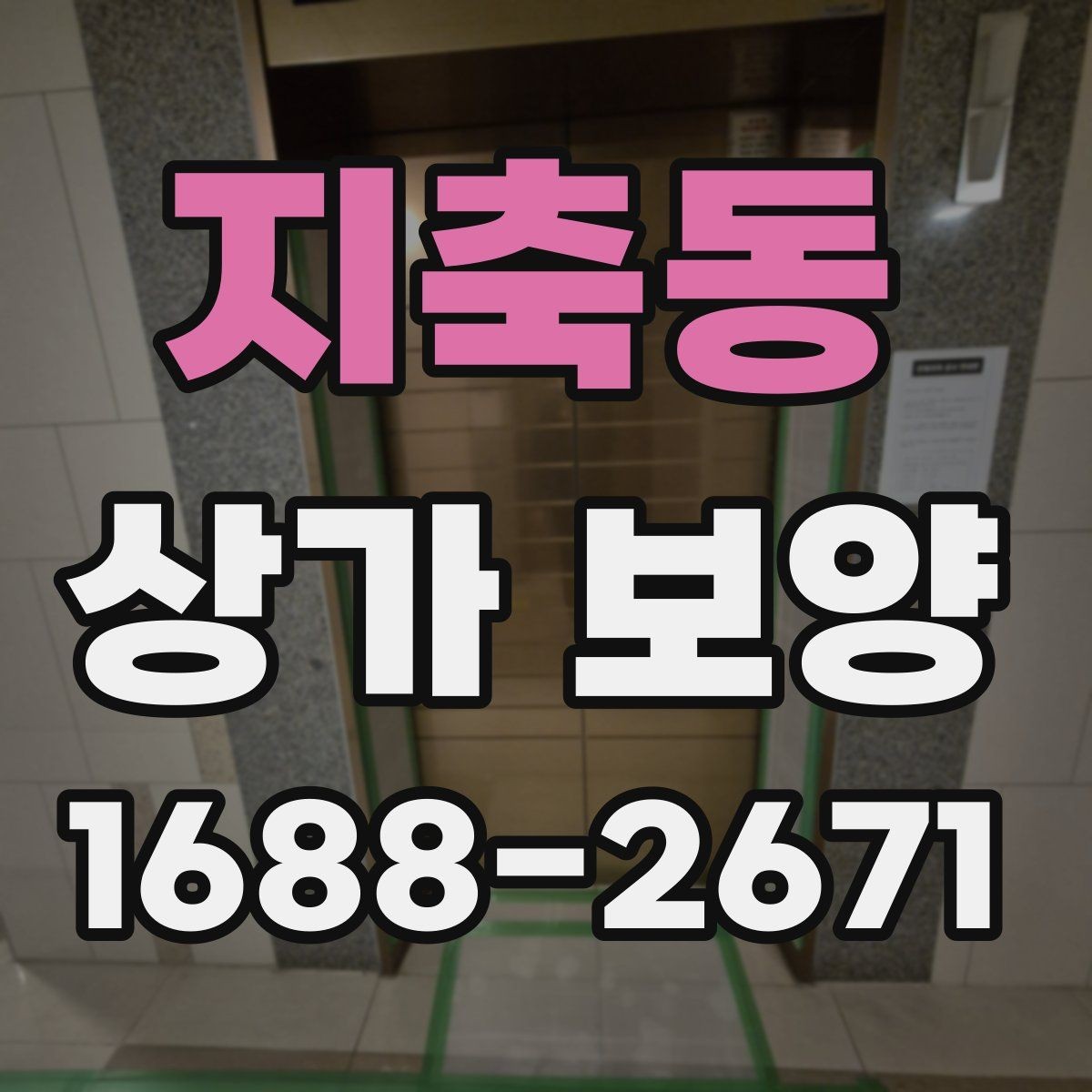지축동 상가 보양 계획 수립 시 참고할 사항