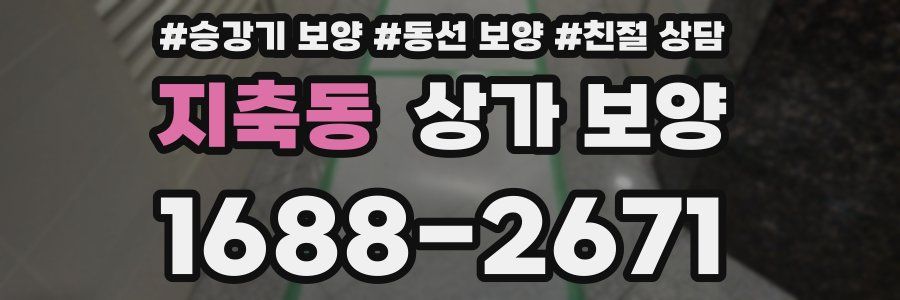 지축동 상가 보양