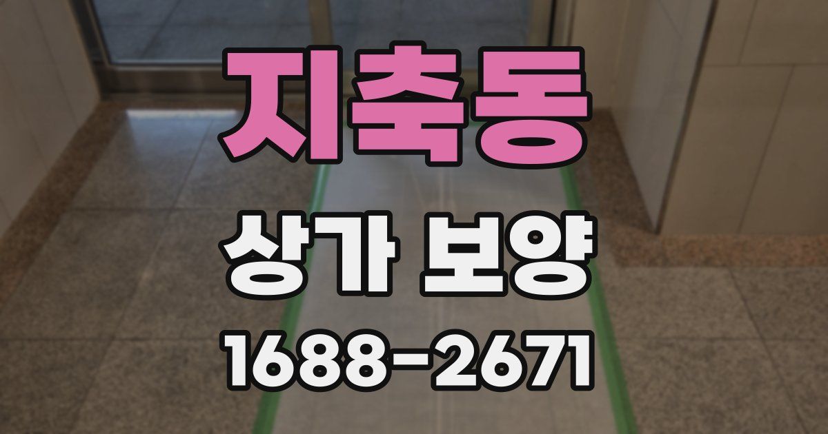 지축동 상가 보양
