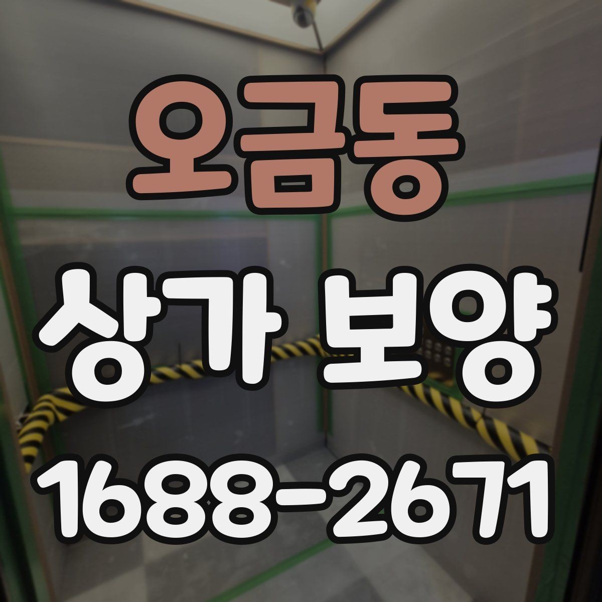 오금동 상가 보양 시공 전후로 달라지는 관리 방법