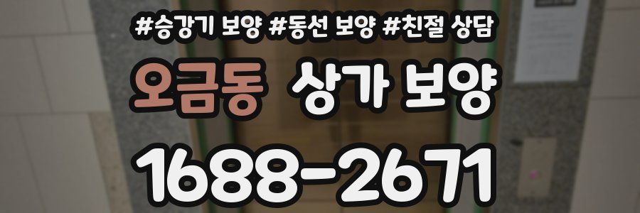 오금동 상가 보양
